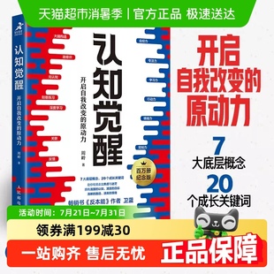 周嶺著 自我認(rèn)知驅(qū)動(dòng) 開啟自我改變 正版 書籍 原動(dòng)力 認(rèn)知覺醒