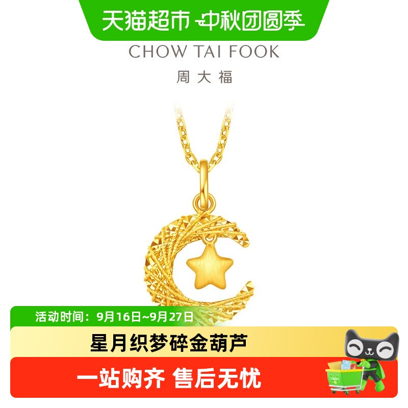 周大福星月织梦揽月足金星月吊坠图片