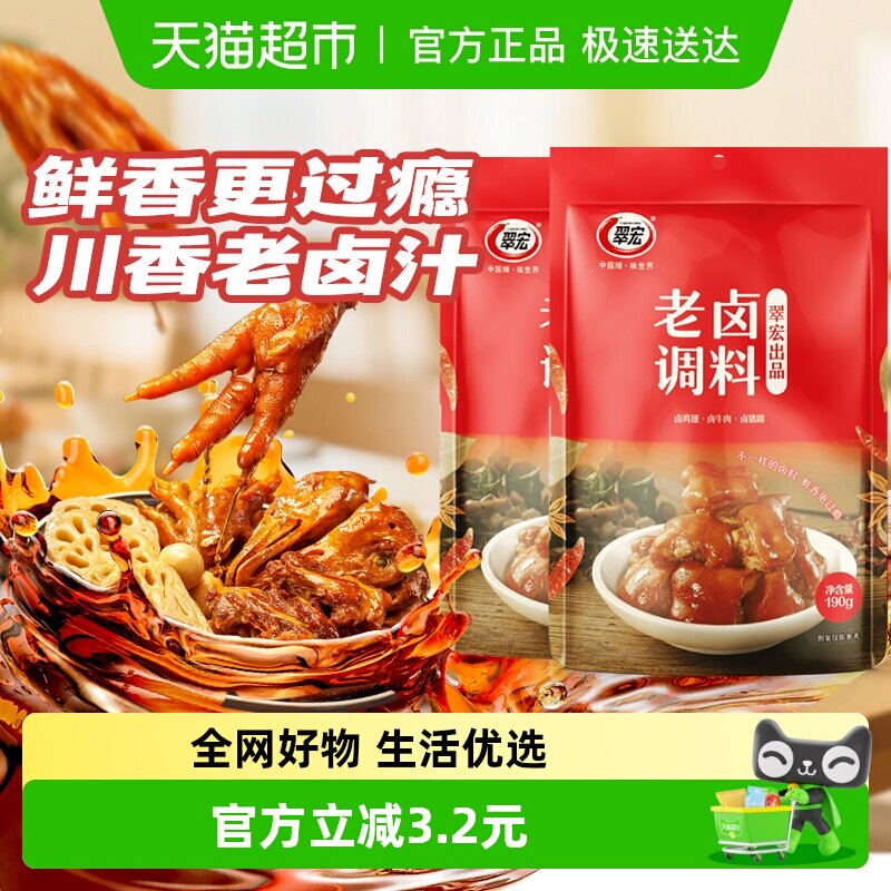 翠宏 老卤调料190g*2袋 卤肉调料四川家庭商用鸡鸭翅爪牛肉复合调