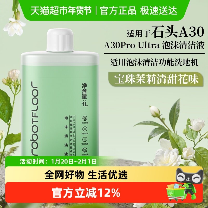 适用于石头泡沫清洁液A30ProUltra洗地机配件地面地板清洗剂茉莉,生活电器,洗地机配件/耗材,淘宝优惠券,粉丝福利购,淘宝优惠卷