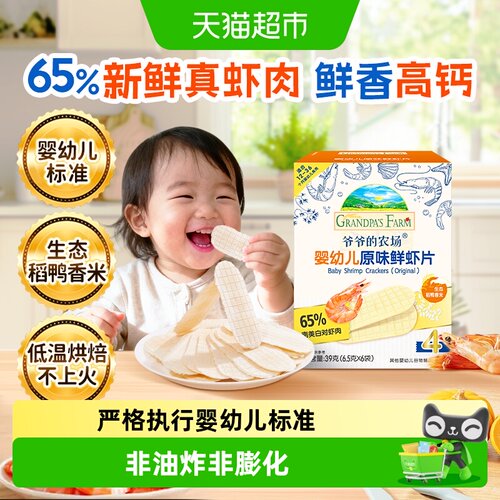 爷爷的农场婴幼儿虾片