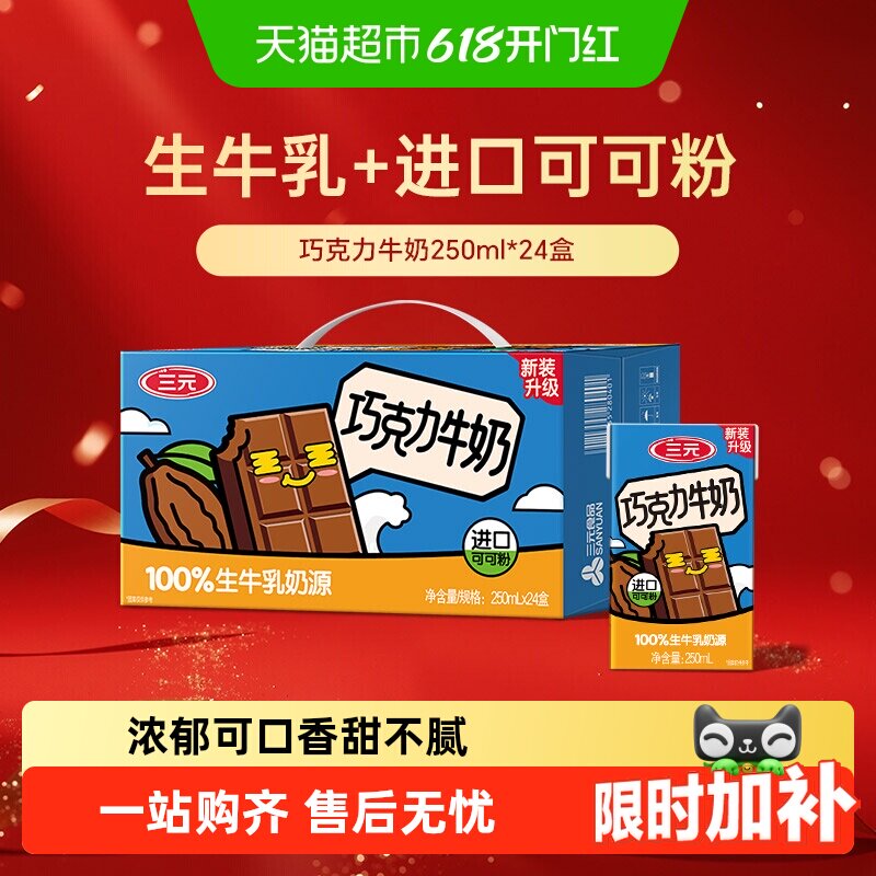 三元巧克力风味牛奶 —  香滑可可  经典配制