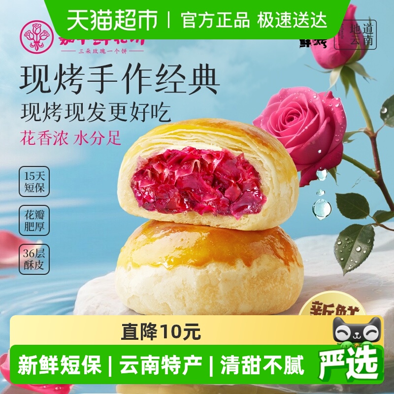 嘉华鲜花饼现烤玫瑰鲜花饼经典云南特产传统糕点心零食小吃鲜花饼