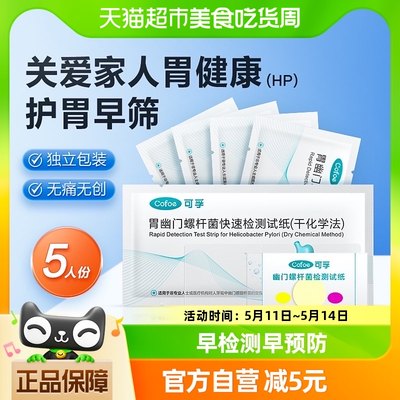 包邮可孚胃幽门螺螺旋杆菌检测试纸口臭牙垢快速自测hp检测非吹气