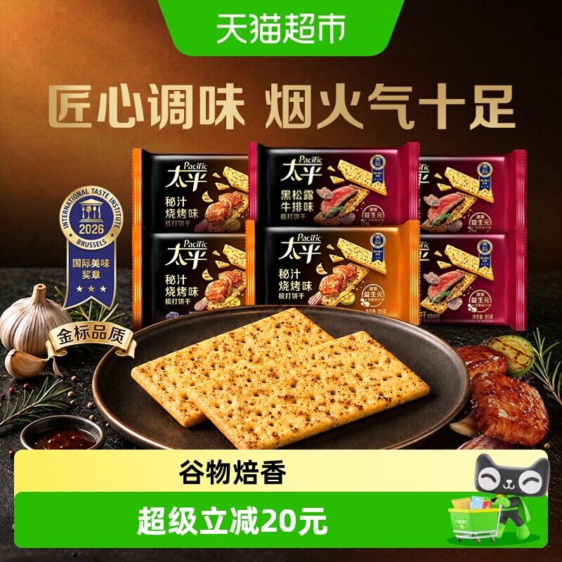 太平梳打饼干秘汁烧烤味黑松露牛排味梳打85g*6袋含益生元下午茶