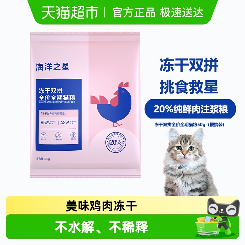 海洋之星双拼肉源猫粮冻干