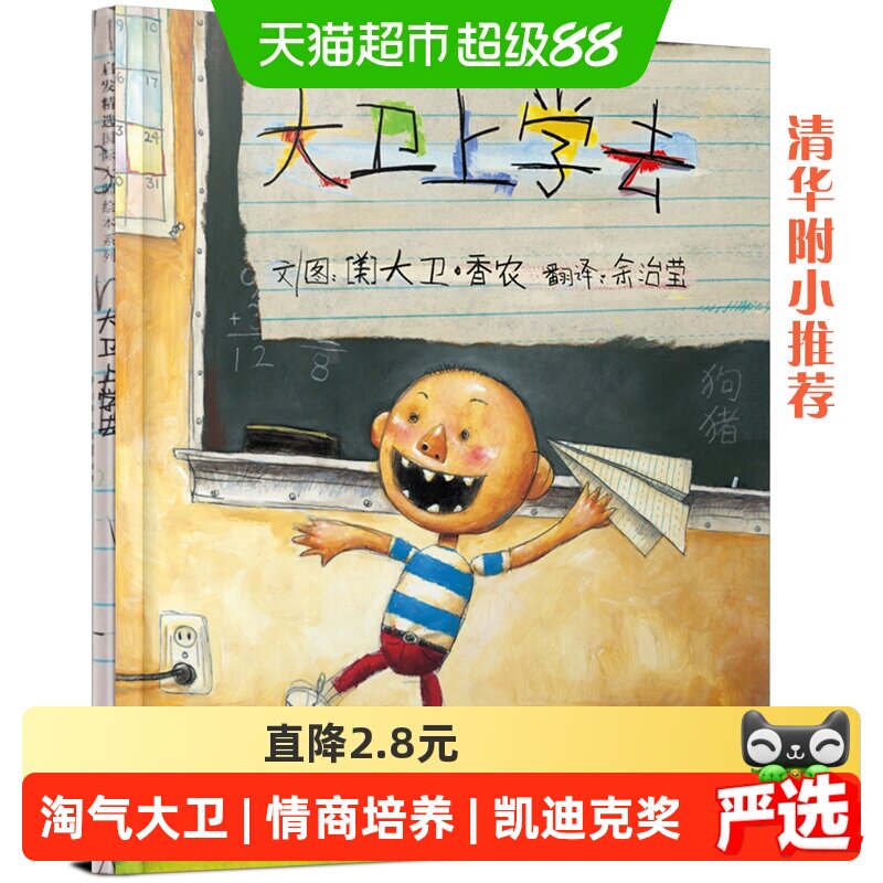 大卫上学去 0-3-6岁幼儿园儿童早教启蒙情商培养绘本 正版书籍