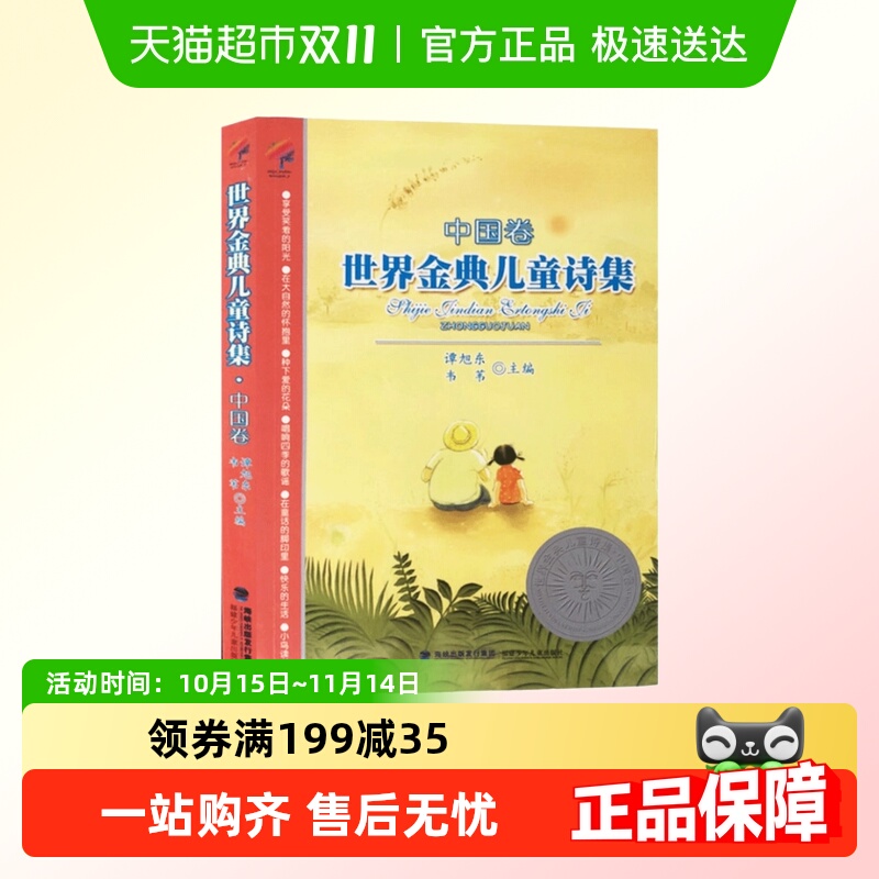 世界金典儿童诗集中国卷儿童诗歌文集6-12岁三四五年级儿童读物