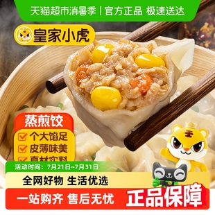 皇家小虎蒸煎饺子半成品煎饺锅贴水饺速冻批发早餐速食懒人食品