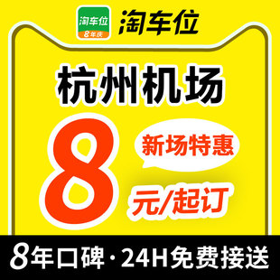 杭州萧山国际机场淘车位附近周边室内室外优惠券停车场特惠停车