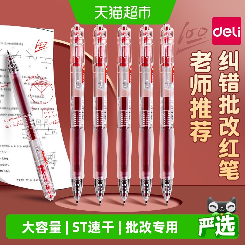 得力红笔ST笔头速干按动纠错图片