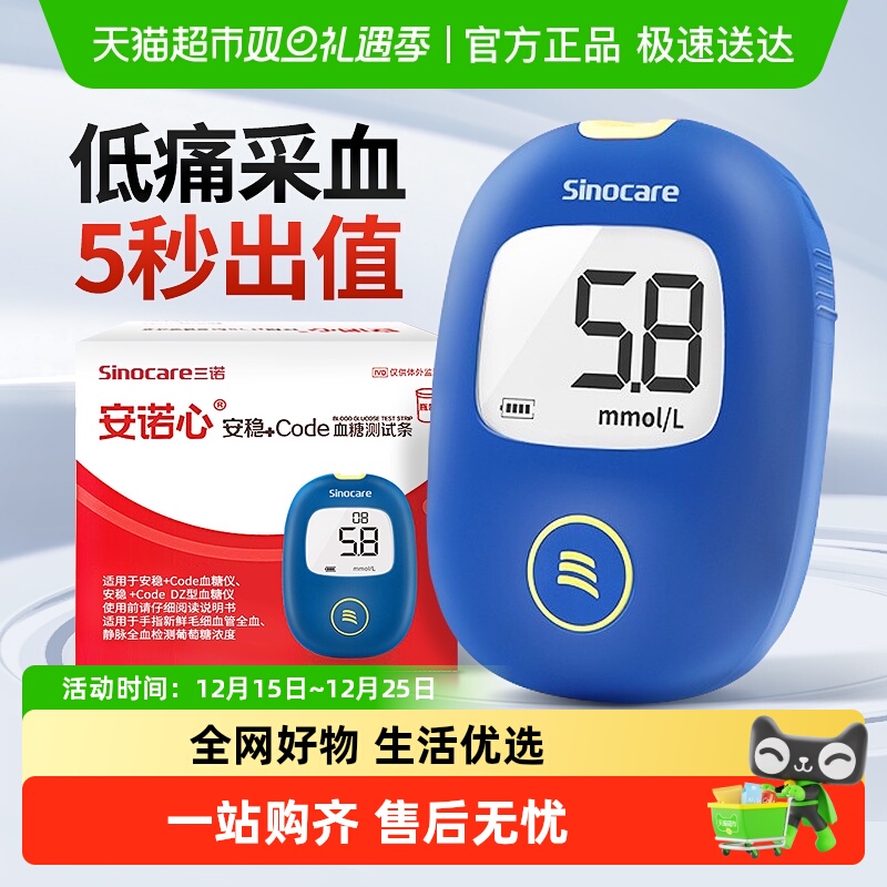 三诺安稳+code血糖仪试纸条家用