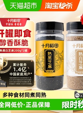 【次日达】十月稻田熟黑芝麻200g+熟白芝麻200g开罐即食烘焙零食