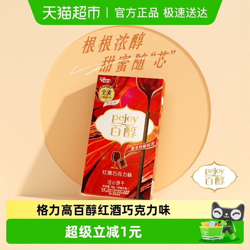 格力高饼干百醇红酒巧克力味红酒风味凑单