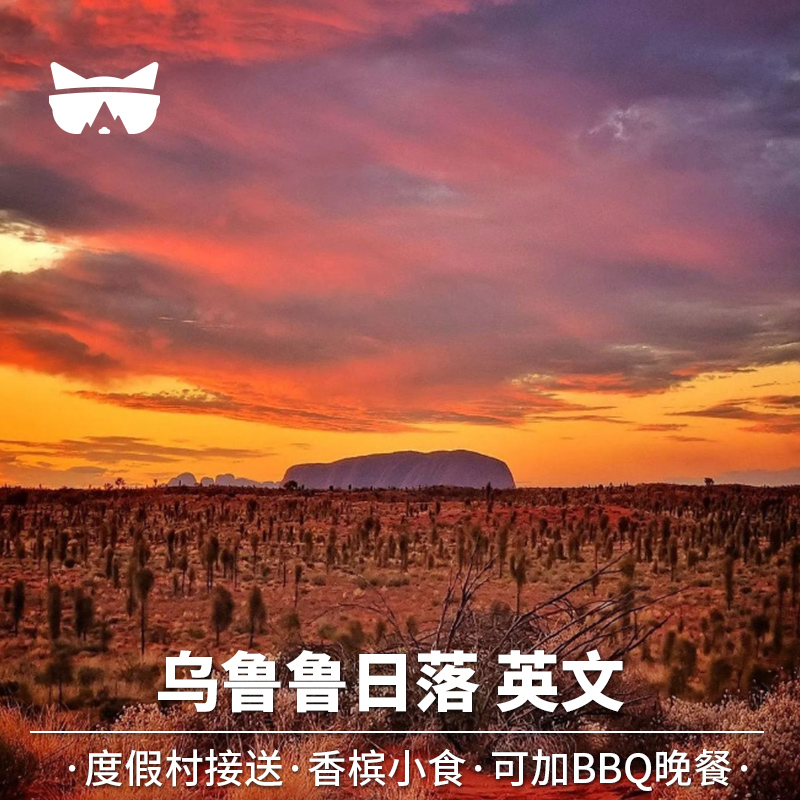 澳大利亚乌鲁鲁日落