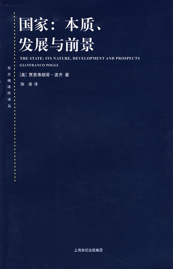 正版包邮国家:本质、发展与前景(美)波齐　著,陈尧　译上海人民出版社9787208074064