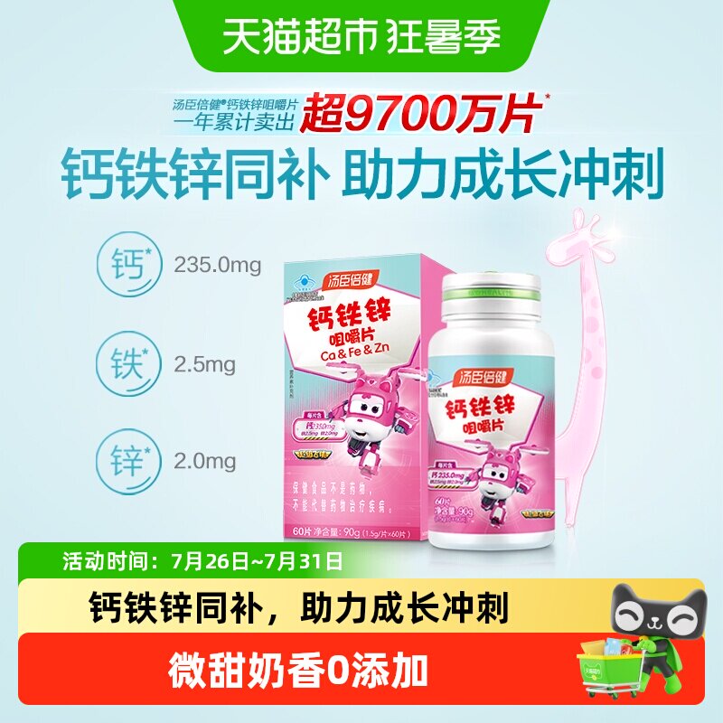 汤臣倍健钙铁锌儿童钙片青少年学生成长碳酸钙补锌咀嚼片旗舰