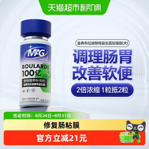 MAG金典布拉迪酵母益生菌加强狗