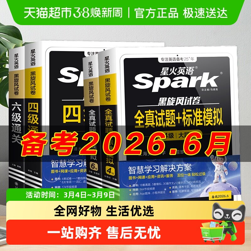 备考2026年6月 星火英语四级六级考试必备真题试卷词汇学习资料