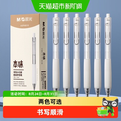 晨光本味小行家按动0.5mm中性笔