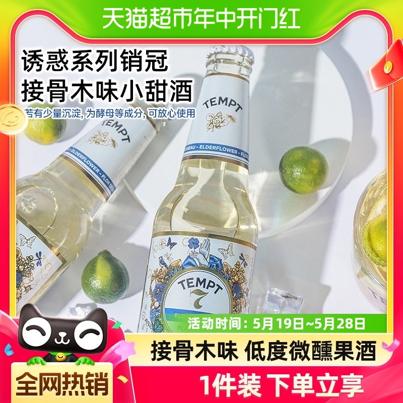 TEMPT西打果酒果啤小甜酒气泡微醺诱惑7号接骨木味330ml露营聚会 酒类 啤酒 原图主图