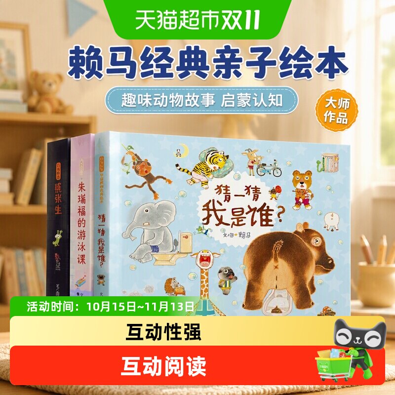 猜一猜我是谁 慌张先生 朱瑞福的游泳课 赖马亲子绘本3册 3-6-8岁
