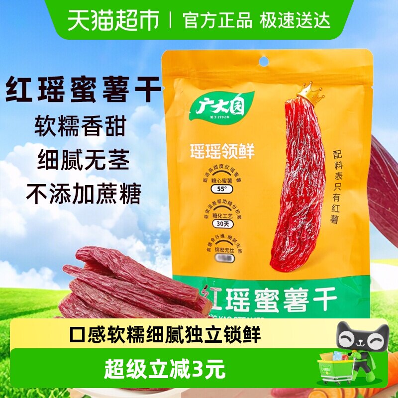 广大园红瑶蜜薯干红瑶地瓜棒带皮小香薯0脂肪整根红薯干软糯香甜