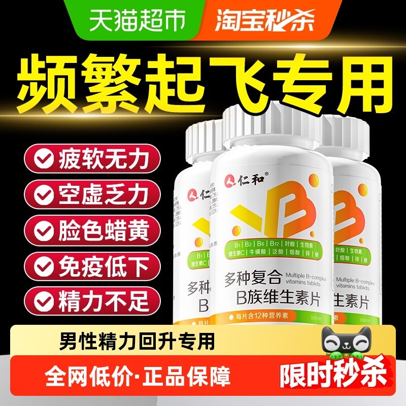 仁和多种维生素b族烟酰胺复合片男士专用店官方锌硒片正品旗舰维b,保健食品/膳食营养补充食品,维生素/复合维生素,淘宝优惠券,粉丝福利购,淘宝优惠卷