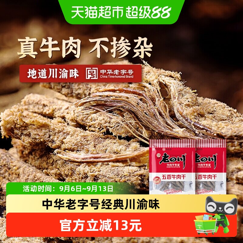 金角老四川牛肉干105g*2包风干手撕肉条重庆网红休闲零食特产小吃