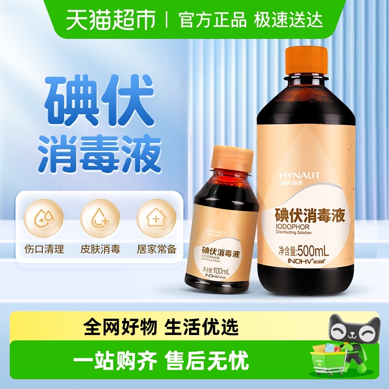 海氏海诺碘伏消毒液