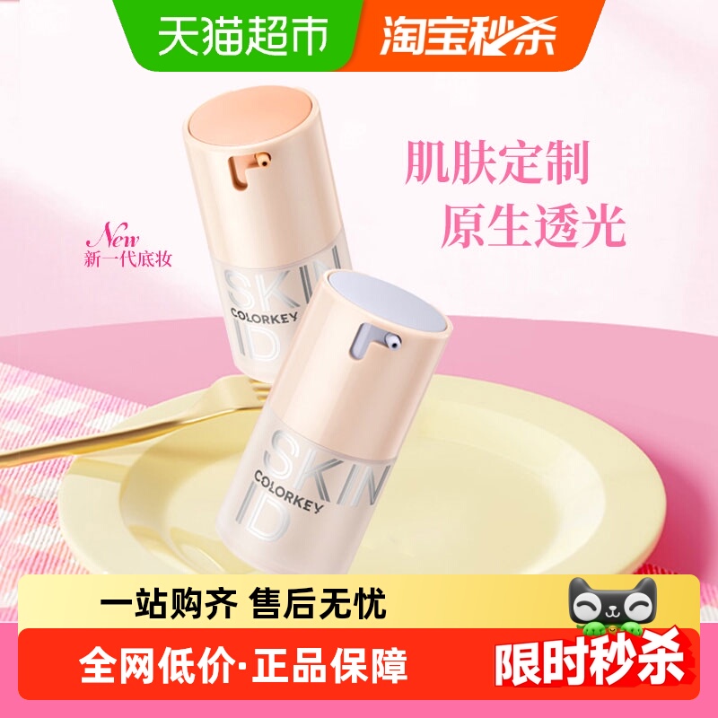 Colorkey/珂拉琪粉底液