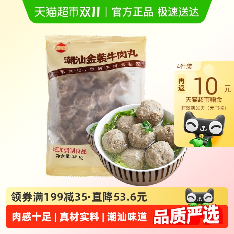 潮兴记正宗潮汕金装牛肉丸