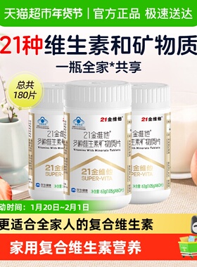 21金维他复合多种维生素60片*3瓶男女b族维生素维Cb1b2b6b12vd3钙