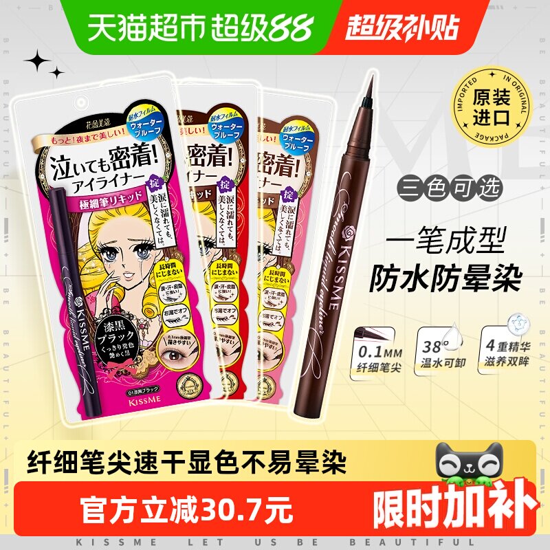 KISSME/奇士美液体眼线笔防水卧蚕笔胶笔膏极细01黑色/03深棕色