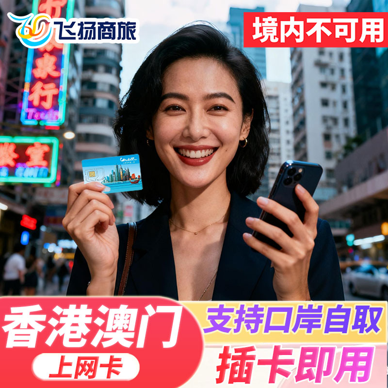 香港电话卡港澳通用4G高速手机上网卡流量上网1/2/3/4/5/7天卡