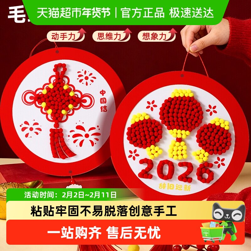 儿童马年手工diy毛球画材料包全套新年元旦节活动幼儿园半成品