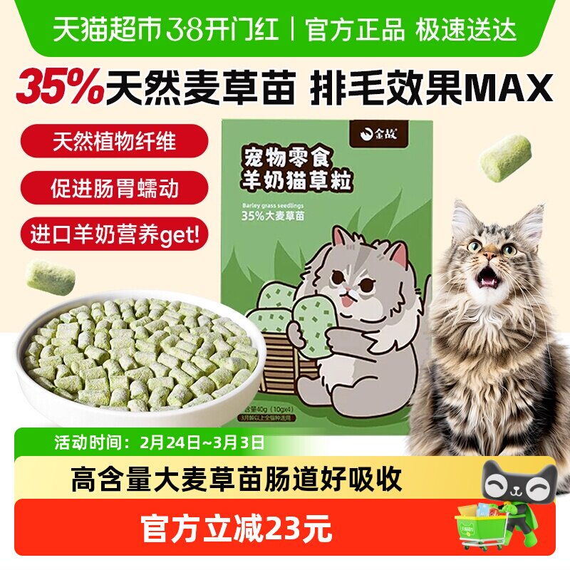 金故猫零食羊奶猫草粒冻干10g*4包化毛去毛球新西兰进口鸡肉口味