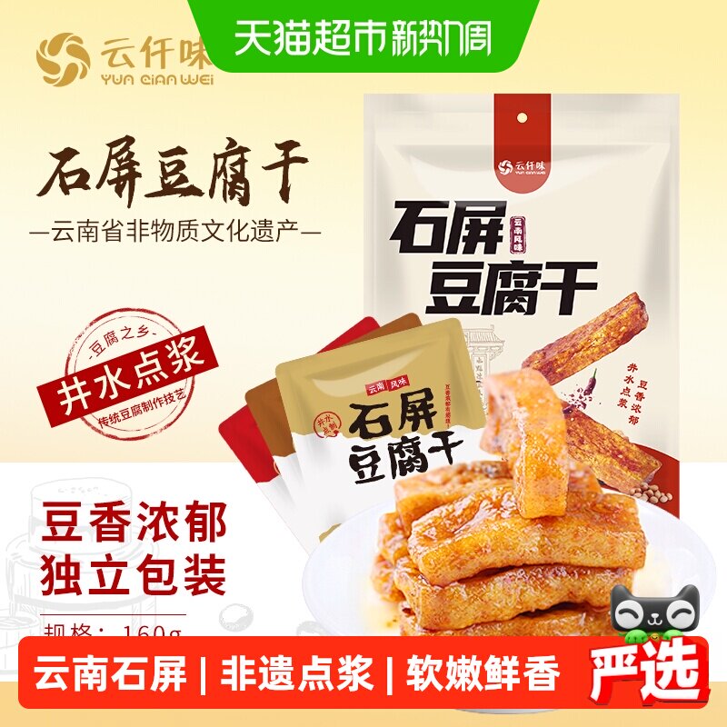 云仟味石屏豆腐干三种口味爆汁豆干办公室小孩云南休闲零食豆干