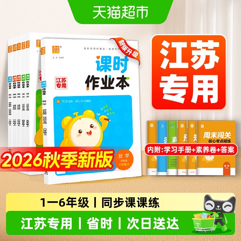 2026秋课时作业本1-6年级苏教版图片