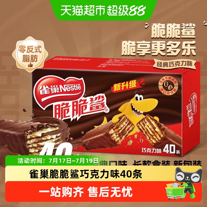 雀巢脆脆鲨威化饼干12.5g*40条经典巧克力味健康又美味快乐随时享