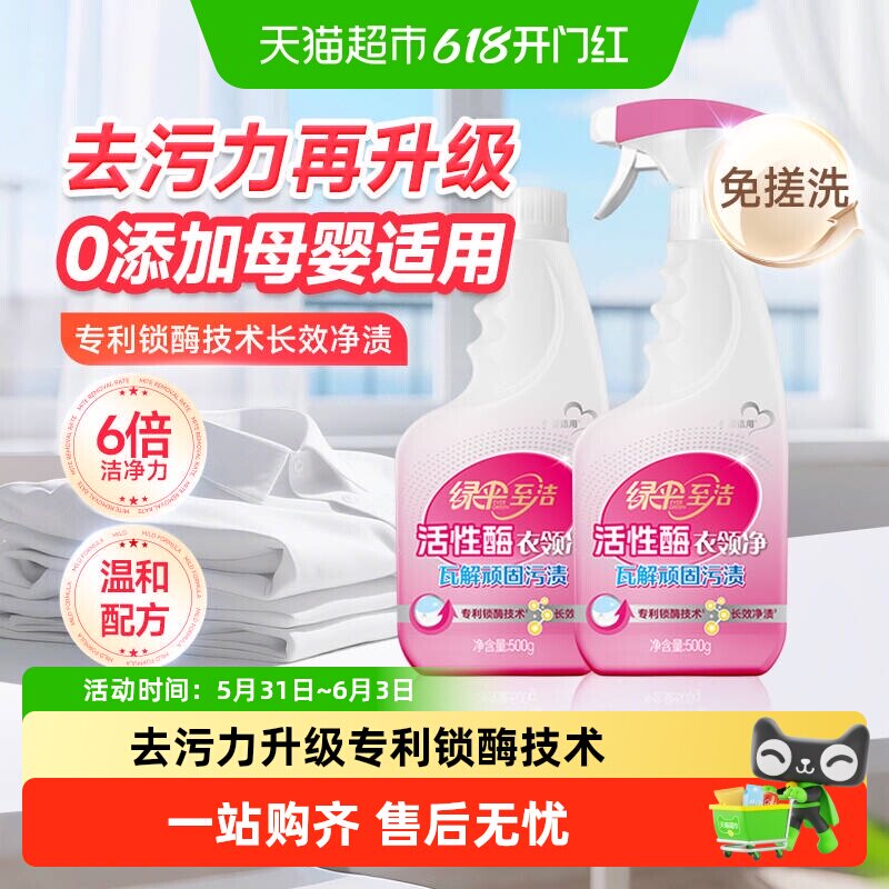 绿伞活性酶衣领净强力去污去黄领洁净领必净领口袖口去污渍油渍