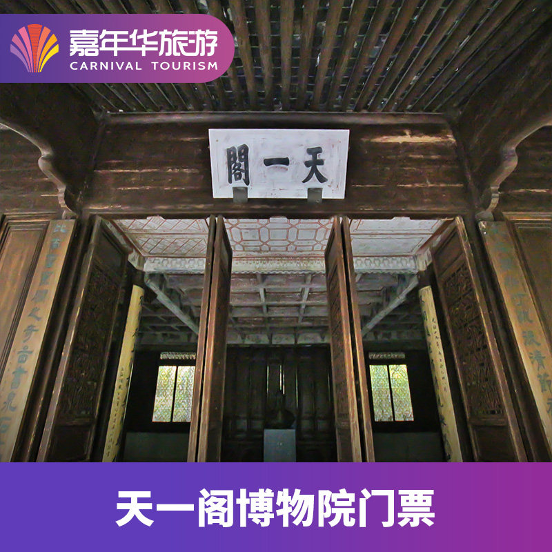 [天一阁博物院-大门票]浙江 宁波 天一阁博物院 大门票图片