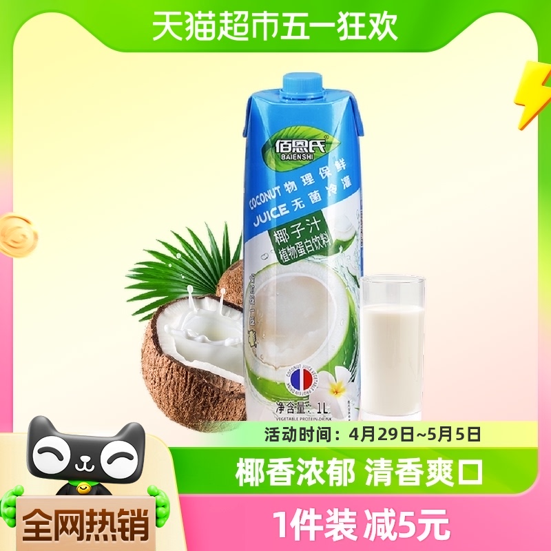 佰恩氏椰子汁植物蛋白饮料1L鲜榨椰汁椰奶网红生椰拿铁果汁 咖啡/麦片/冲饮 植物蛋白饮料/植物奶/植物酸奶 原图主图