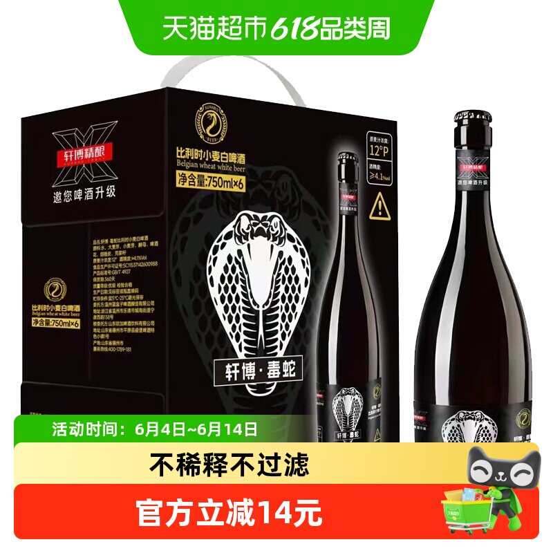 轩博大师毒蛇比利时小麦白啤酒750ml*6瓶原浆精酿纯麦聚会整箱