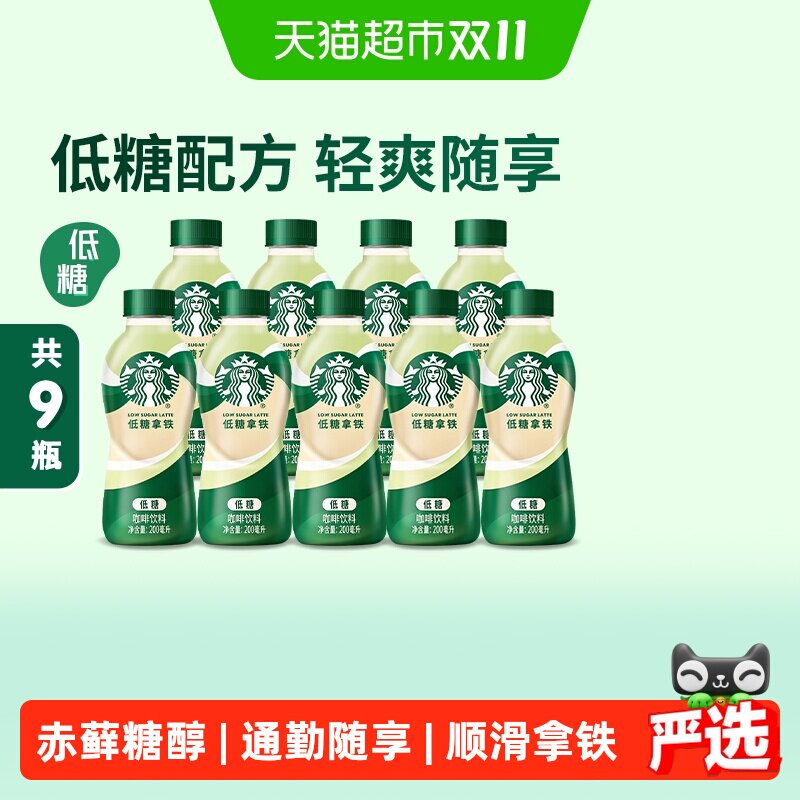星巴克低糖拿铁便携200ml*9瓶