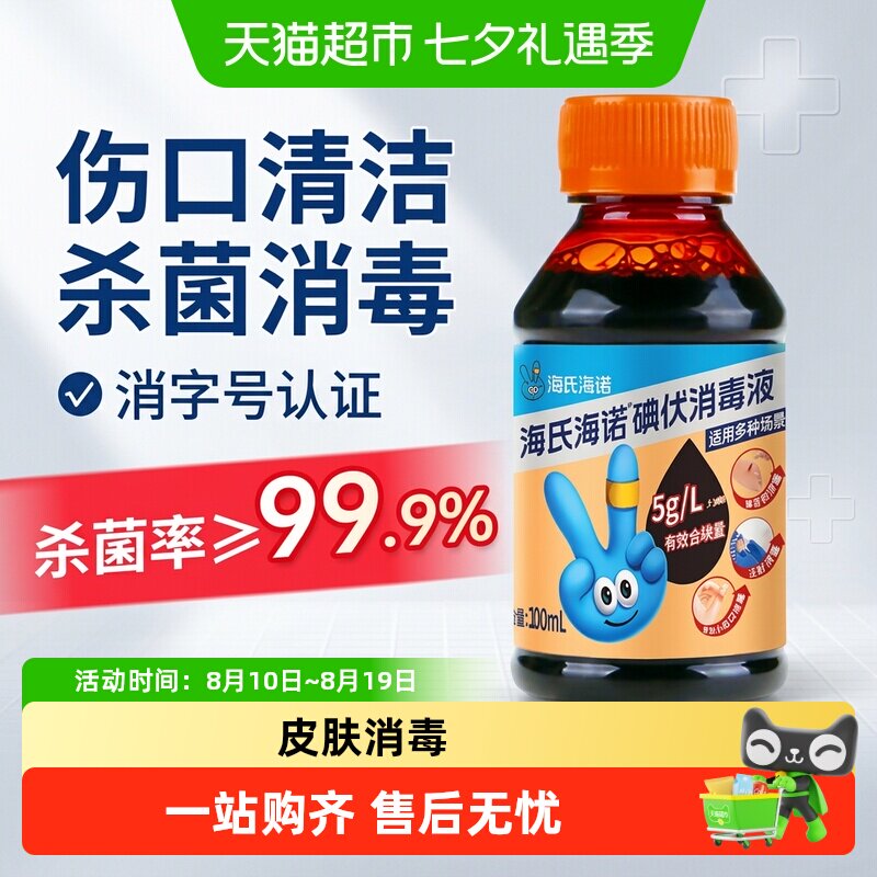 海氏海诺医用碘伏消毒液皮肤消毒