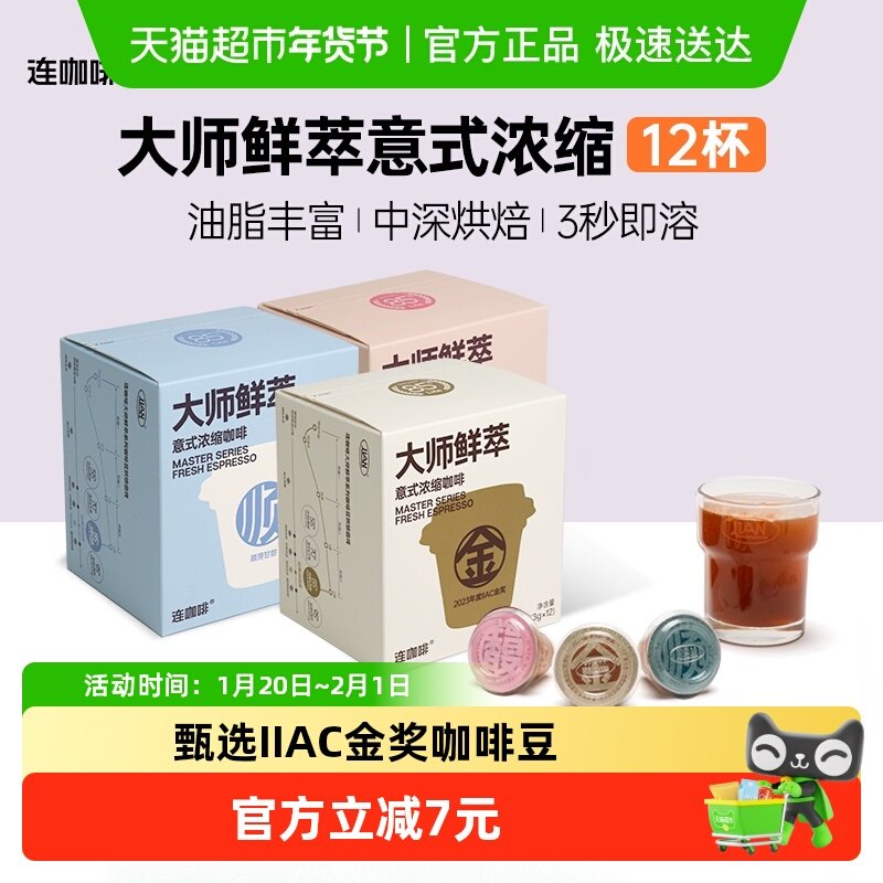 连咖啡大师鲜萃IIAC金奖黑咖啡速溶咖啡3g*12颗可做美式拿铁,咖啡/麦片/冲饮,速溶咖啡,淘宝优惠券,粉丝福利购,淘宝优惠卷