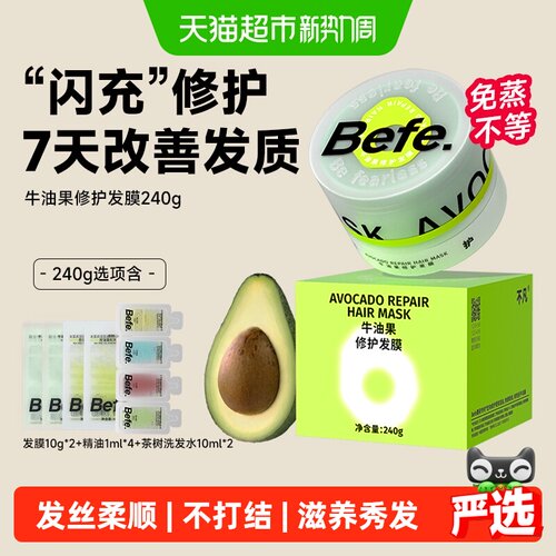 Befe牛油果修护发膜柔顺强韧
