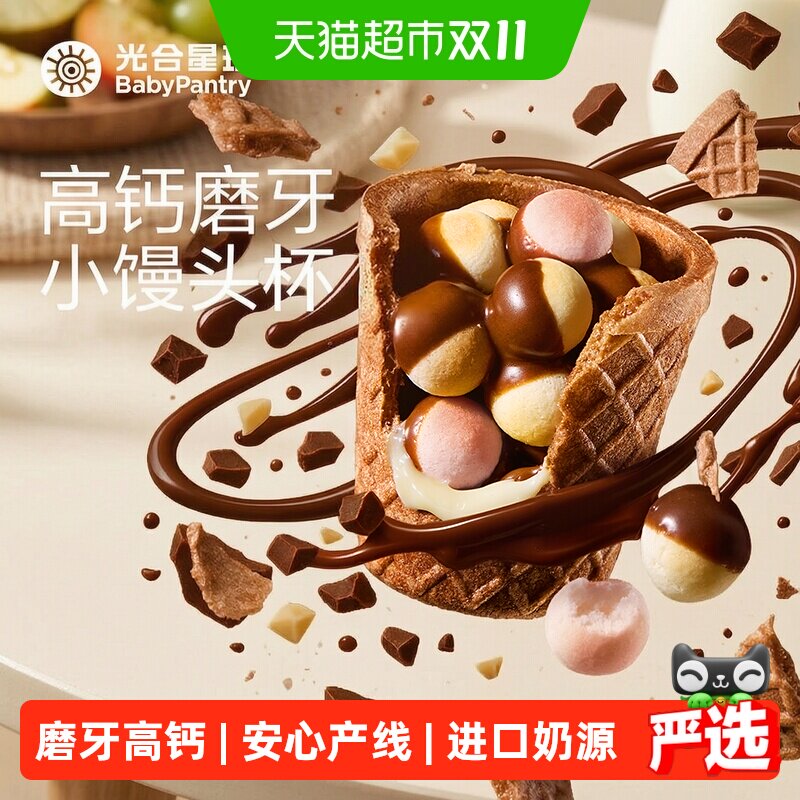 babycare光合星球杯高钙磨牙小馒头巧克力零食无添加白砂糖真香脆