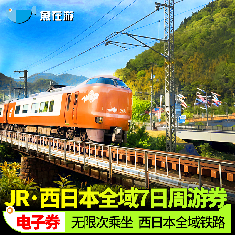 日本西日本JR PASS7日铁路周游券交通新干线火车票jrpass博多关西